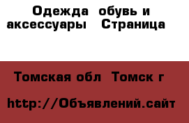  Одежда, обувь и аксессуары - Страница 12 . Томская обл.,Томск г.